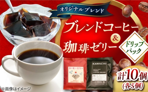 【お中元対象】コーヒー ドリップパック & 珈琲ゼリードリップパック 各5個 計10個 / コーヒーゼリー 珈琲ゼリー ゼリー 珈琲 ドリップ ドリップバッグ ドリップ ドリップコーヒー ドリップパック ドリップバック ブレンド ブレンドコーヒー ギフト珈琲 コーヒーゼリー 簡単 デザート ドリップ ギフト 詰め合わせ おすすめ 人気 / 大阪府藤井寺市/カワチ珈琲焙煎店 [BLBC001]