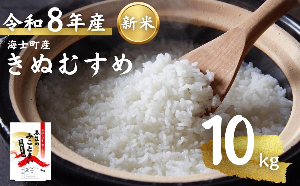 
                  先行予約受付【令和8年度産 海士町産きぬむすめ10kg】島の新米きぬむすめをお届け！ お米 新米 精米 白米 弁当 ごはん ご飯 ギフト
                