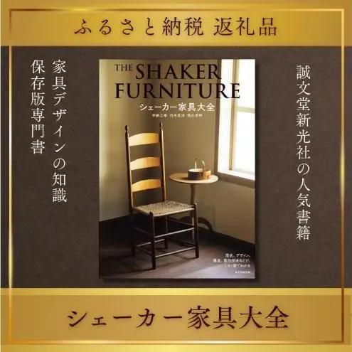 書籍 シェーカー家具大全 誠文堂新光社 書籍