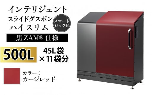 多機能ボックス インテリジェントダスポン ハイスリム 500L ワンタッチ棚付き (黒ZAM®仕様)  【W-037006_08】 EC-110カージレッド