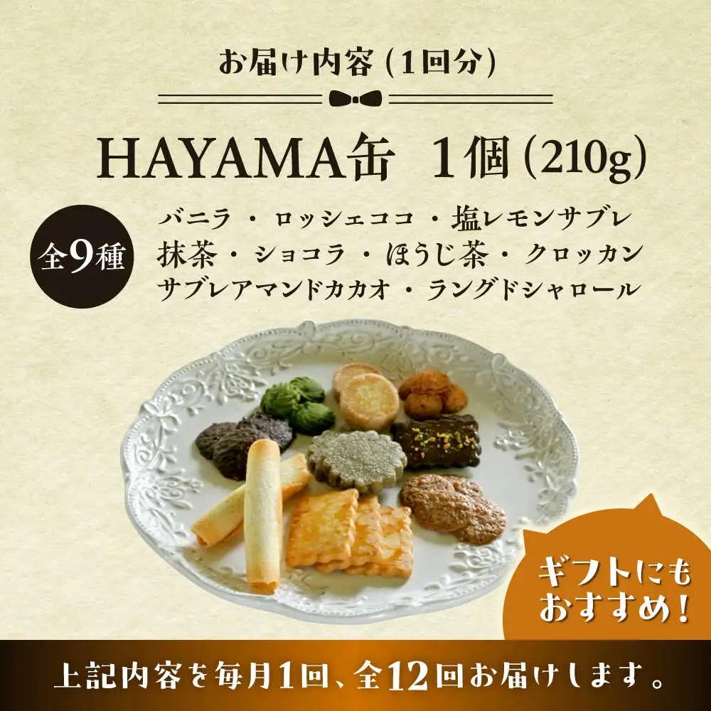 【全12回定期便】HAYAMA缶クッキー／ クッキー [ASBU011]