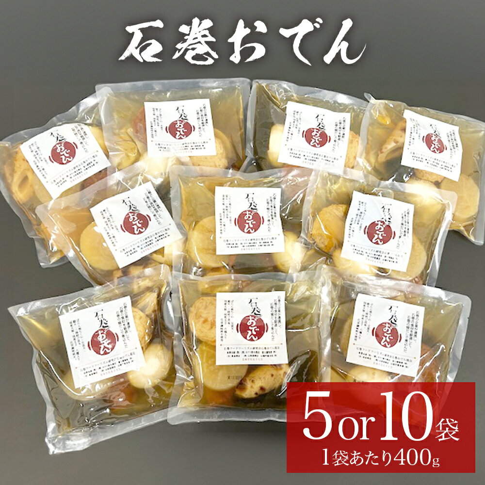 【ふるさと納税】おでん 石巻おでん 5-10袋 セット 鯖出汁 サバだし 鯖だし さばだし ご当地 石巻 宮城