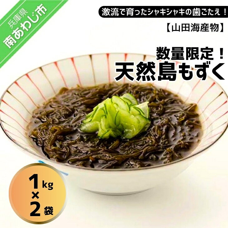 【ふるさと納税】【数量限定】天然島もずく1kg×2袋