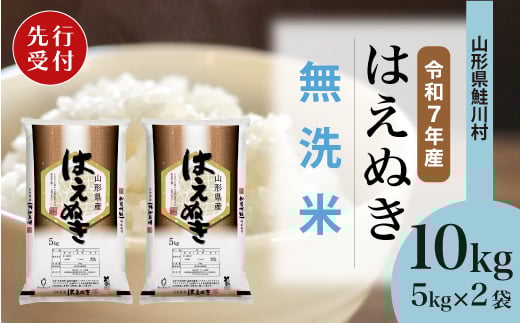 
            ＜令和7年産米先行受付＞ 鮭川村 はえぬき 【無洗米】10kg （5kg×2袋）＜配送時期選べます＞
          