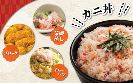 北海道産　冷凍オオズワイカニほぐし身大容量セット　800ｇ×3 ABR044