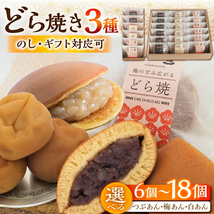 【ふるさと納税】【選べる内容量】【のし/ギフト対応可】小嶋やの謹製どら焼き・白小豆どら焼き・梅どら焼き / のし対応可 和菓子 スイーツ お菓子 あんこ / 佐賀県 / 小嶋や[41AEAN017]