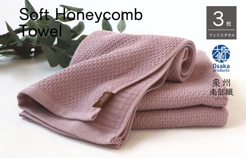 【ソフトハニカム】泉州南部織 フェイスタオル3枚セット（くすみ桜）+ソフトハニカム織ハーフハンカチ1枚 G1903