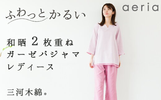 【ふるさと納税】G0430　aeria（アエリア）三河木綿 和晒2枚合わせガーゼパジャマ レディス
