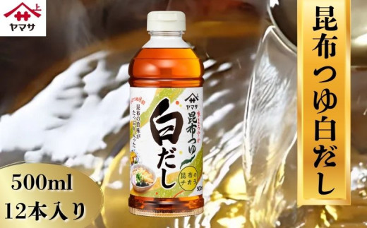 ヤマサ白だし 12本(1本500ml) 白だし だし 和風だし 調味料 料理 レシピ 使い方 つゆ 煮物 お吸い物 炊き込みご飯 天つゆ おでん 和食 うどん 茶碗蒸し 万能だし まろやか 風味豊か 料亭仕込み 家庭用 濃縮タイプ 旨みだし 大容量 まとめ買い ギフト 便利 献立 簡単 おすすめ 人気 送料無料 ふるさと納税 ふるさと納税調味料 千葉県 銚子市 ヤマサ醤油 株式会社櫻井謙二商店