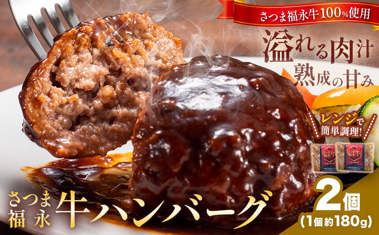 さつま福永牛 ハンバーグ 2個 個包装 福永畜産《30日以内に出荷予定(土日祝除く)》鹿児島県 さつま町 和牛 福永牛 牛 牛肉 ハンバーグ---stm-hng-14-2k---