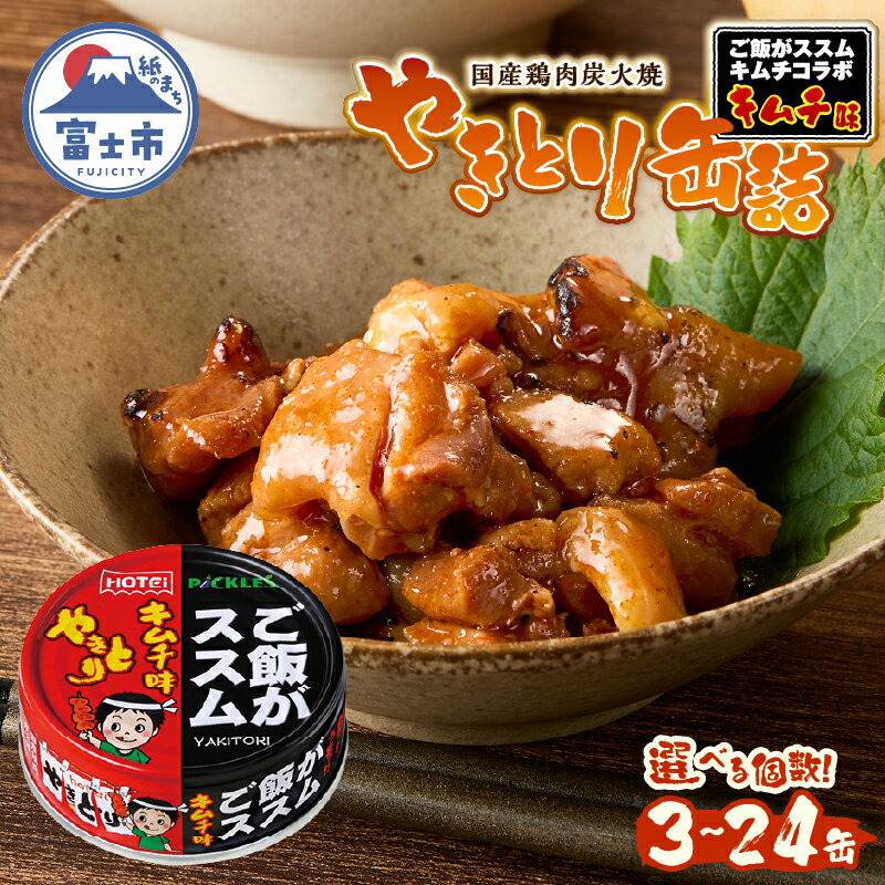 【ふるさと納税】 やきとり 缶詰 ご飯がススムキムチ味 選べる個数 3缶/6缶/12缶/24缶セット 業界シェアNo.1 ホテイのやきとり 国産鶏肉 甘辛 キムチ おつまみ 料理 保存食 非常食 防災 備蓄 キャンプ アウトドア 富士市 [sf001-368-371]