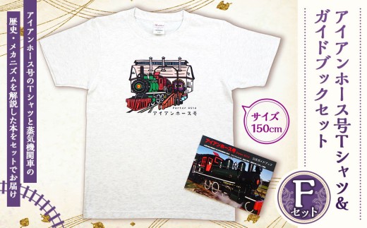 【Fセット】アイアンホース号 Tシャツ ＆ ガイドブック セット（150cm）
