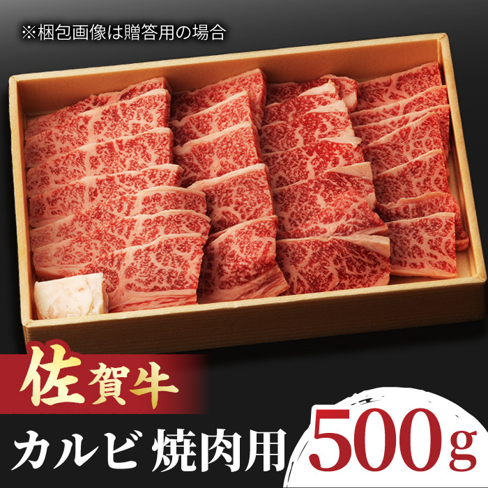 佐賀牛 カルビ 焼肉用 500g 吉野ヶ里町/NICK’S MEAT [FCY010]