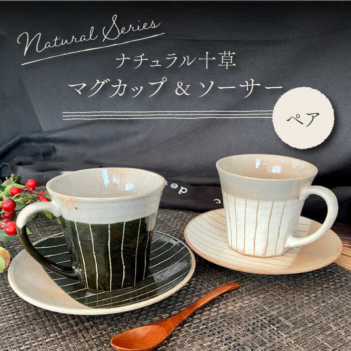 【ふるさと納税】【美濃焼】ナチュラル十草 マグカップ&ソーサー【竜仙窯】食器 コーヒーカップ プレート [MDD020]