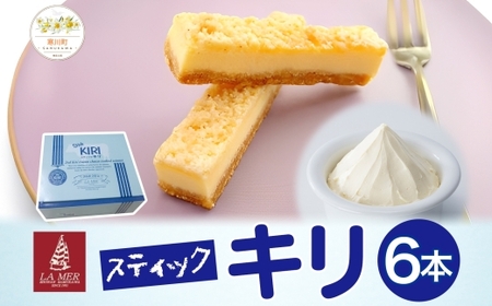 クリームチーズスティックキリkiri洋菓子個包装クリームチーズ【6本入り】