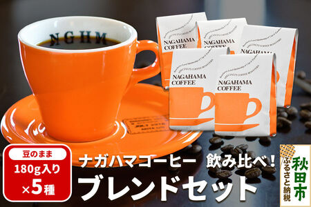 ナガハマコーヒー 飲み比べ！ブレンド セット 180g入り5種（豆のまま）