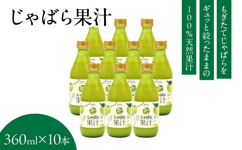 
V6228_じゃばら果汁 360ml × 10本 100％ストレート果汁 邪払 ジャバラ じゃばら 果汁 北山村 / 紀伊国屋文左衛門本舗
