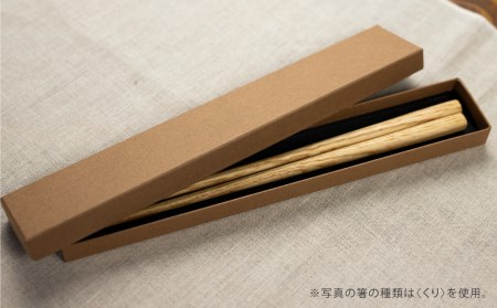 箸 一位一刀彫が制作した手彫り箸 1膳 選べる5種類 ホッとする店[Q316]