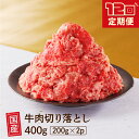 【ふるさと納税】 【12回定期便】 厳選 ！ 国産 牛肉 切り落とし 400g 小分け 真空パック (200g×2) 小間切れ 牛丼 カレー 便利 お取り寄せ グルメ 食品 すき焼き しゃぶしゃぶ 鍋 焼肉 鉄板焼 おすすめ お取り寄せ ギフト プレゼント