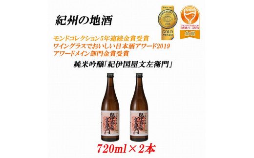 
紀州の地酒　純米吟醸「紀伊国屋文左衛門」 16度 720ml×2本
