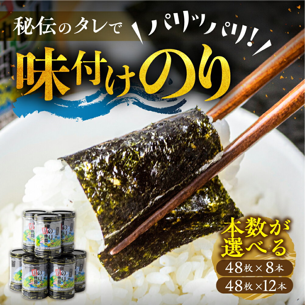 【ふるさと納税】《年内配送》高評価☆5 味付け海苔 選べる 8本 12本 (1本 8ッ切 48枚入り) 味付海苔 ごはんのおとも 味付のり 海苔 のり仲間 秘伝の味 保存容器 味付けのり 味海苔 味のり おにぎり 朝食 ギフト 乾物 お歳暮 渥美半島 愛知県 田原市 人気