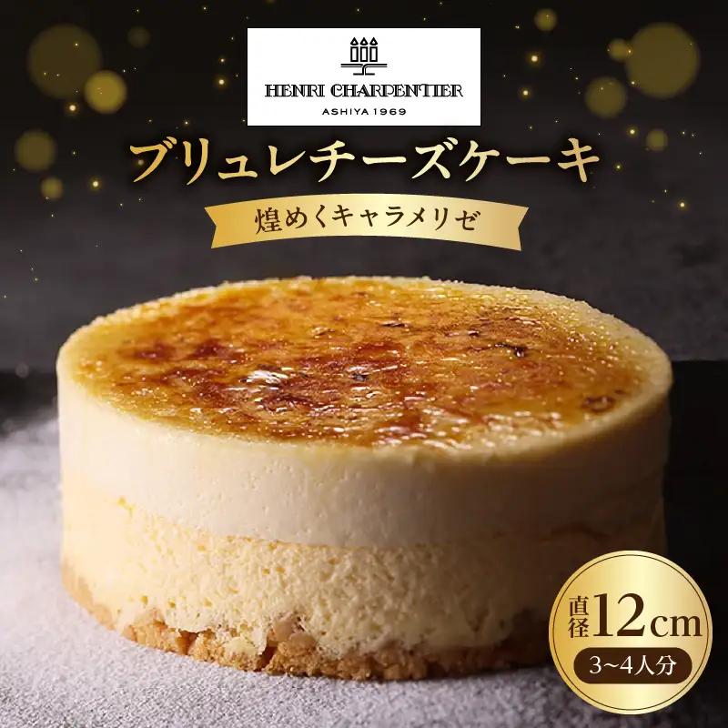 ブリュレチーズケーキ＜煌めくキャラメリゼ＞_H0030-117