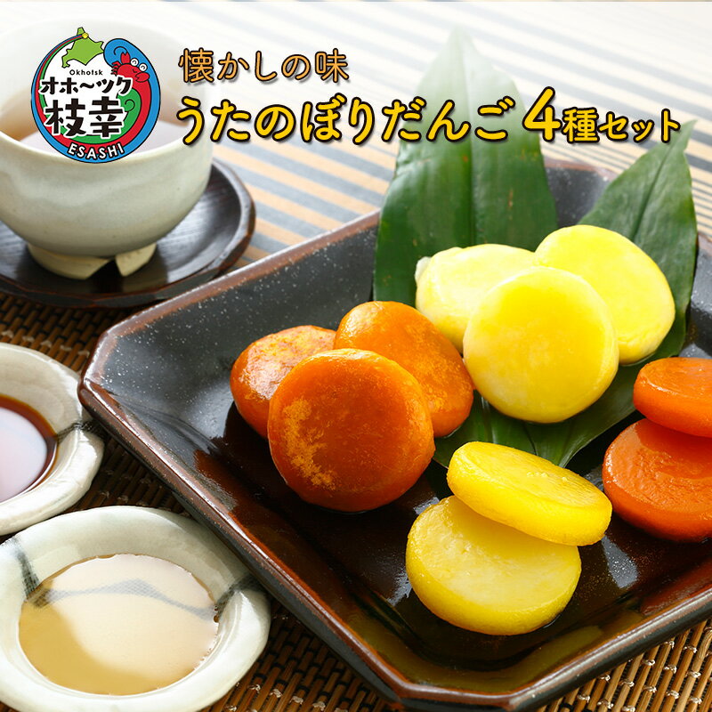 【ふるさと納税】懐かしの味 うたのぼりだんご4種セット 北海道 かぼちゃ いも スイーツ おやつ いもだんご でんぷん和菓子 団子