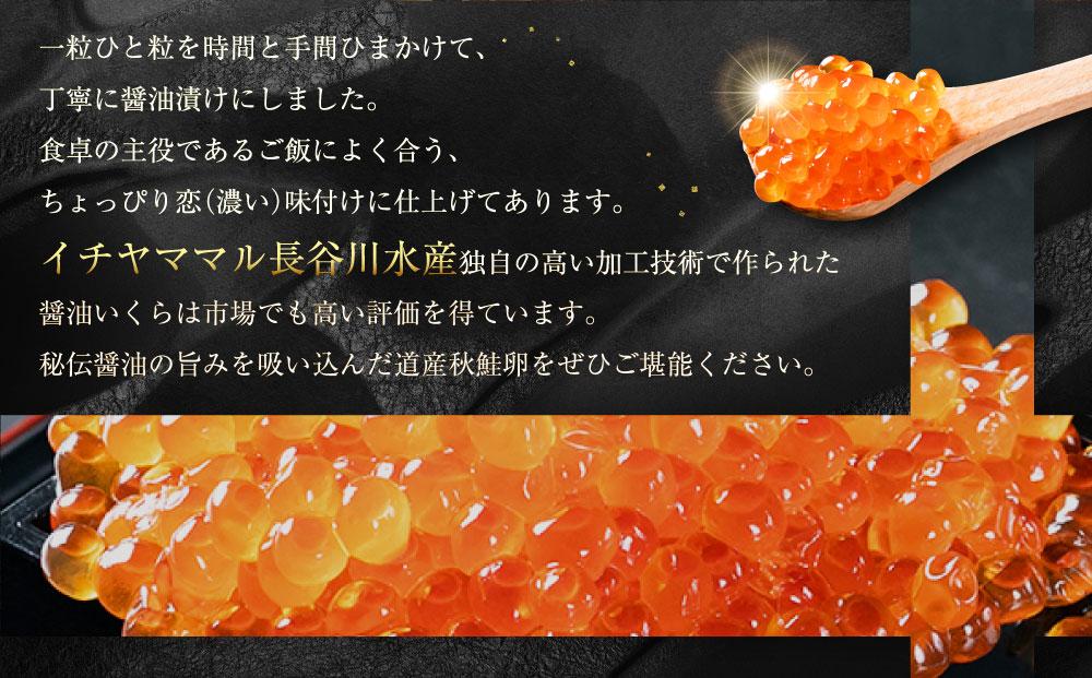 北海道産 鮭いくら醤油漬　250g 【 いくら醤油漬け いくら醤油漬 北海道 小分け 鮭 海産物 魚介類 水産物応援 水産物支援 年内発送 年内配送 】