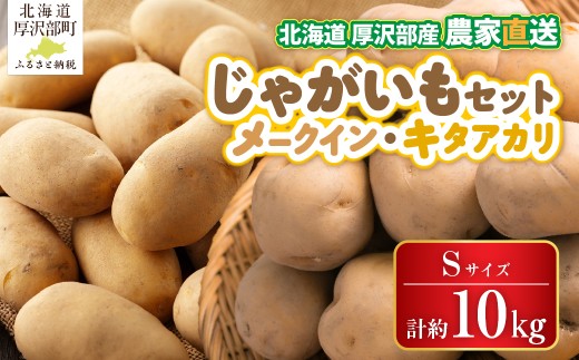【2026年9月下旬より発送】北海道厚沢部町産 メークイン5㎏・キタアカリ5㎏のセット 計約10㎏【Sサイズ】 【 ふるさと納税 人気 おすすめ ランキング じゃがいも ジャガイモ メークイン キタアカリ カレー コロッケ 煮物 肉じゃが フライドポテト ポテトサラダ じゃがバター シチュー 北海道 厚沢部 送料無料 】 ASO031