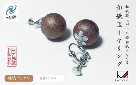 「和紙玉イヤリング＜柿渋ブラウン／シルバー金具＞」【washito】