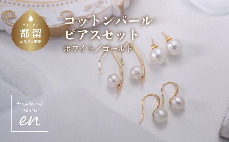 GL009コットンパール「ホワイト」ピアス３点セット(ゴールド)