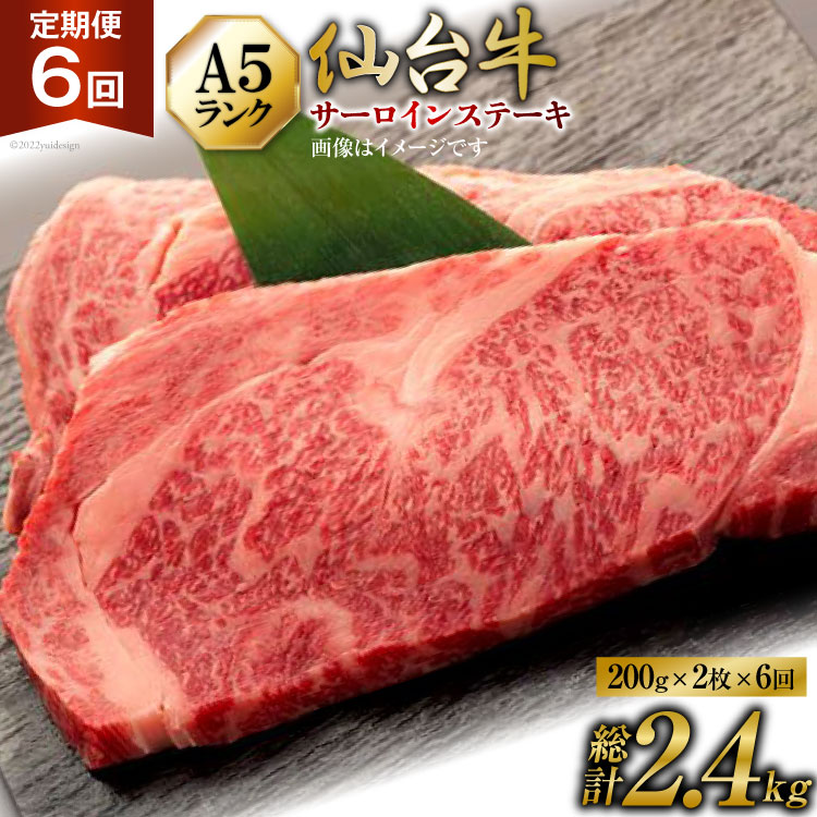 【ふるさと納税】6回 定期便 肉 仙台牛 A5 サーロイン ステーキ 200g×2枚×6回 総計2.4kg [気仙沼市物産振興協会 宮城県 気仙沼市 20565331] 牛肉 和牛 黒毛和牛 6ヶ月