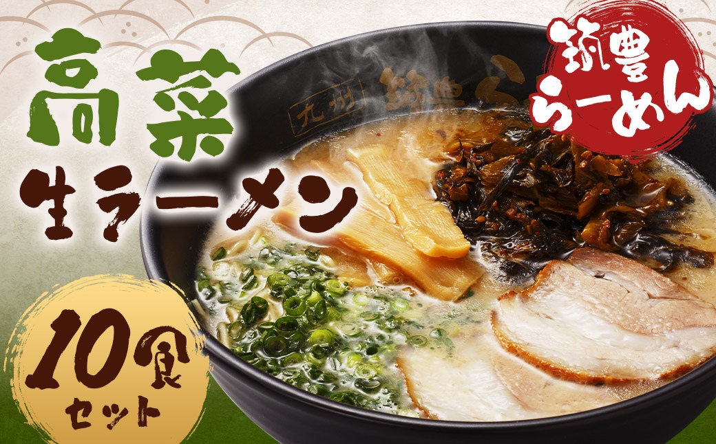 筑豊ラーメン 高菜生ラーメン10食セット ラーメン 拉麺 生ラーメン とんこつ 豚骨 とんこつラーメン 豚骨ラーメン 辛子高菜 高菜 筑豊ラーメン セット 福岡県 嘉麻市 冷蔵