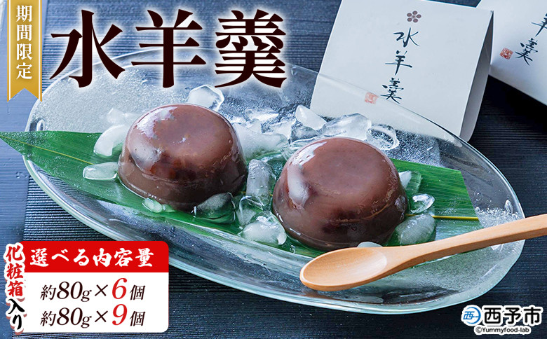 
                  期間限定 ＜水羊羹 化粧箱入り 約80g×6個／9個＞ 水ようかん みずようかん ミズヨウカン 和菓子 スイーツ 涼菓 こだわり 夏 ギフト 贈答 お礼 御礼 詰め合わせ 詰め合せ セット 山田屋まんじゅう 愛媛県 西予市【常温】
                