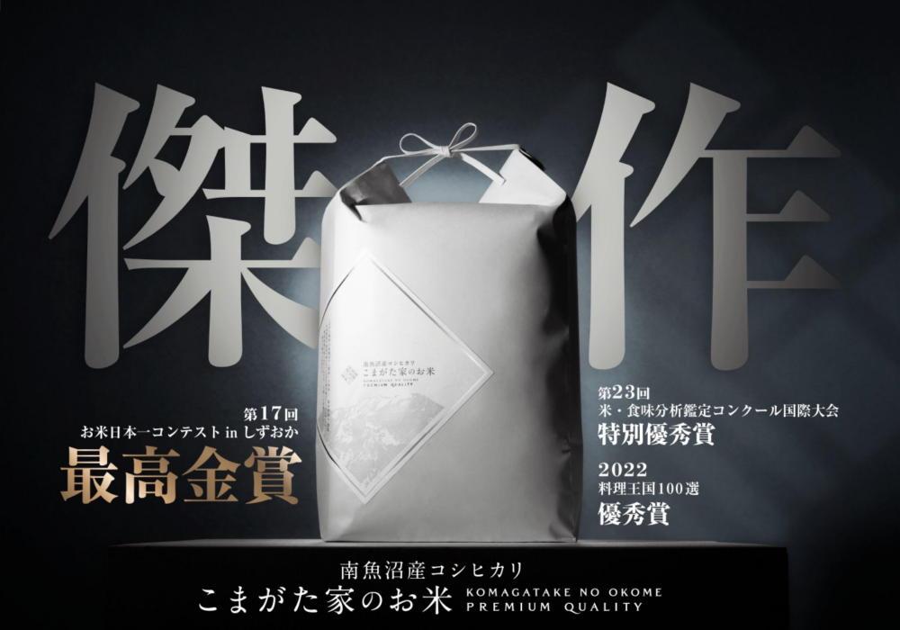 【令和7年産新米予約】最高金賞受賞  数量限定南魚沼産コシヒカリ 化学肥料不使用・農薬8割減栽培米「こまがた家のお米」5kg　【2025年（令和7年）9月下旬より順次発送予定】