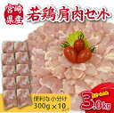 【ふるさと納税】【やわらか新食感】宮崎県産若鶏肩肉3kgセット（300g×10P 希少部位 国産 安心安全 鶏肉 若鶏 冷凍）