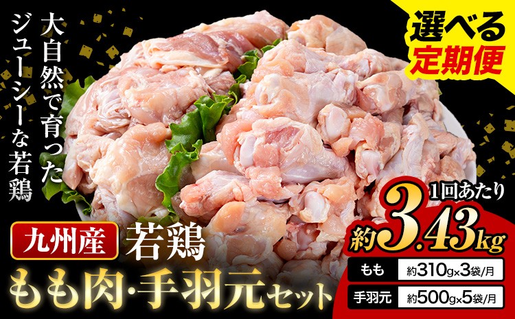 
                  選べる 定期便 九州産 若鶏もも肉（310g×3袋）・手羽元（500g×5袋）セット 計3.43kg 鶏肉 お肉 モモ肉 もも肉 手羽先 2種類 小分け 冷凍 九州産 国産 熊本県 菊池市 送料無料《お申込み翌月から出荷》
                