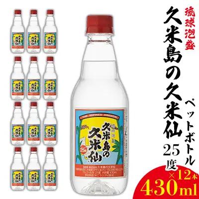 泡盛【久米島の久米仙】ペットボトル 25度 430ml×12本  焼酎 アルコール