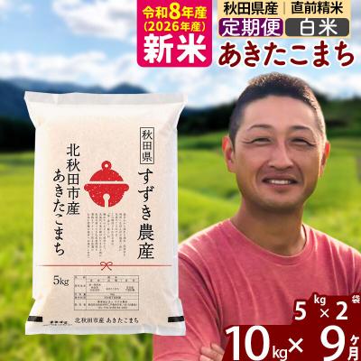 ふるさと納税 北秋田市 令和8年産《定期便9ヶ月》秋田県産 あきたこまち 10kg 白米|szap-10609