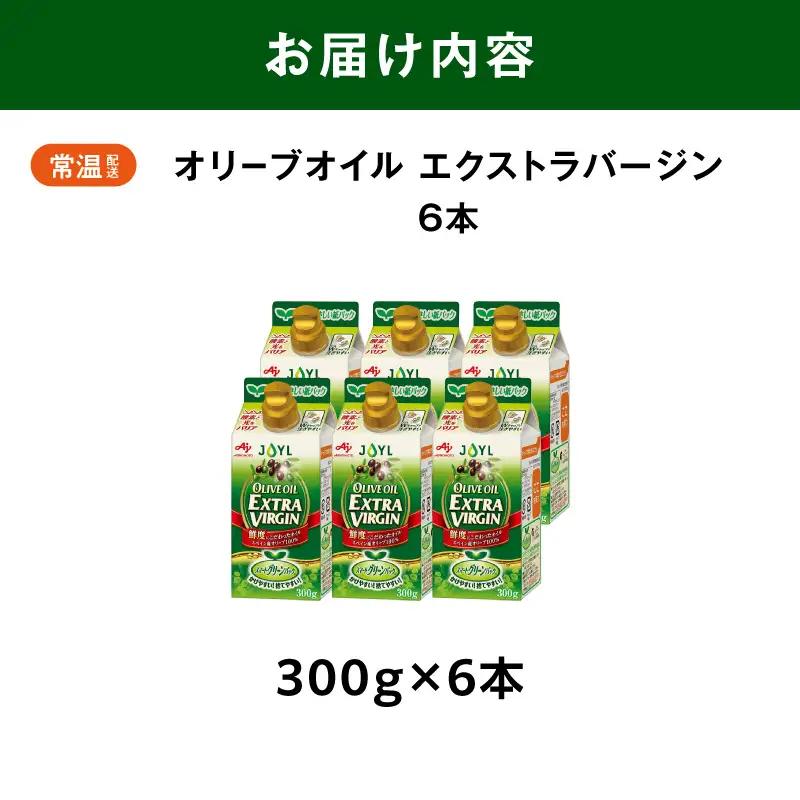 AJINOMOTO オリーブオイル エクストラバージン 300g 6本 オリーブオイル SHDYAK0002