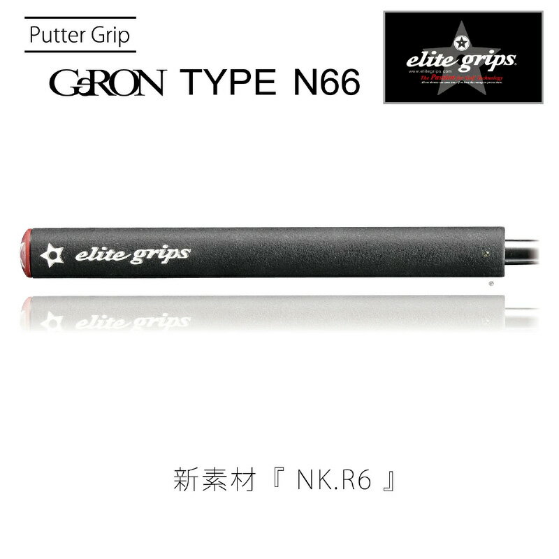 【ふるさと納税】 GeRON　TYPE＃N66　パターグリップ（ベルリナブラック） 〈プロゴルファーの得たノウハウで開発した新しいパターグリップ〉【 メンズ レディース ゴルフグリップ フィット感 抜群 バランス パター メイドインジャパン カラバリ ゴルフ用品 送料無料 】