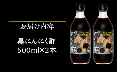 国産ムラセの黒にんにく酢 500ml×2本 瑞浪市 / 国産ムラセの熟成黒にんにく 黒にんにく 酢 青森県産 ニンニク[AZCO010]