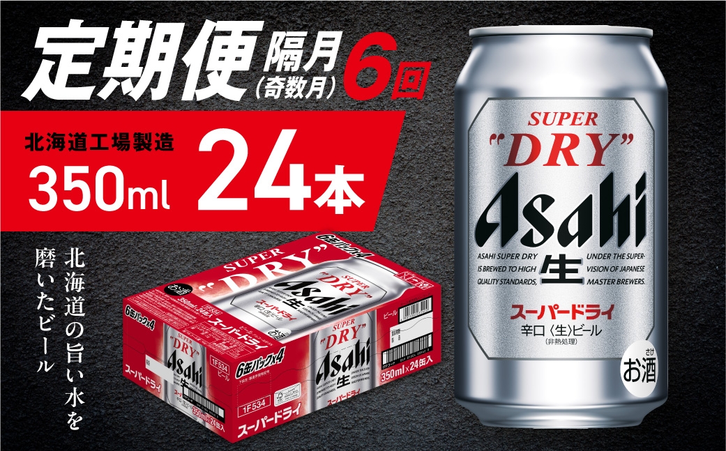 
            【定期便6回・奇数月発送】アサヒスーパードライ＜350ml＞24缶 1ケース 北海道工場製造 定期配送 ビール 北海道 アサヒビール スーパードライ アサヒ 酒 アルコール 生ビール 缶 贈答 北海道 札幌市
          
