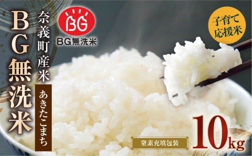 子育て応援米 【令和7年産】 奈義町産米 BG無洗米 あきたこまち 10kg （5kg×2袋） 【窒素充填包装】  10キロ お米 米 無洗米 国産 岡山県 奈義町