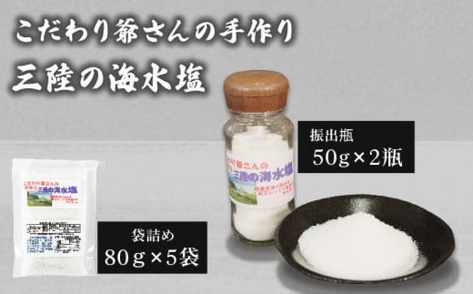 こだわり爺さんの手作り 三陸の海水塩 ( 振出瓶50g × 2瓶、袋詰め:80g × 5袋 ) 計500g