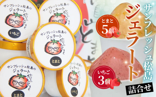 サンフレッシュ松島のジェラート詰合せセット ／ お菓子 スイーツ アイス トマト イチゴ 宮城県 特産品 No.141