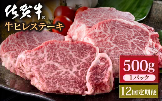 【12回定期便】佐賀牛 贅沢 ヒレ ステーキ 500g（2～3枚入） 希望枚数カット対応可能 【いろは精肉店】佐賀県産 佐賀牛 牛肉 国産 肉 和牛 ヒレ ステーキ ひれ フィレ すてーき 冷凍 白石町 九州 定期便 人気 高評価 九州 佐賀県 白石町 [IAG119]