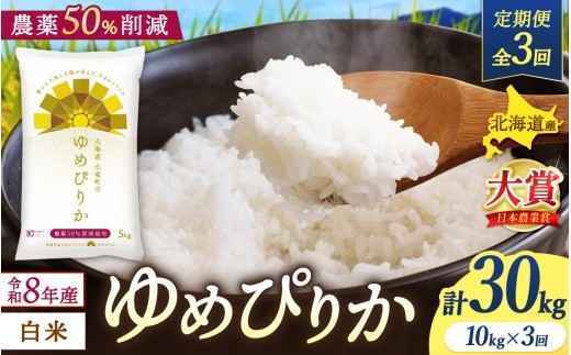 
                  【定期便3ヶ月】令和8年産 新米 ゆめぴりか 10kg×3回【sun500-yume-r10x3-R8】
                