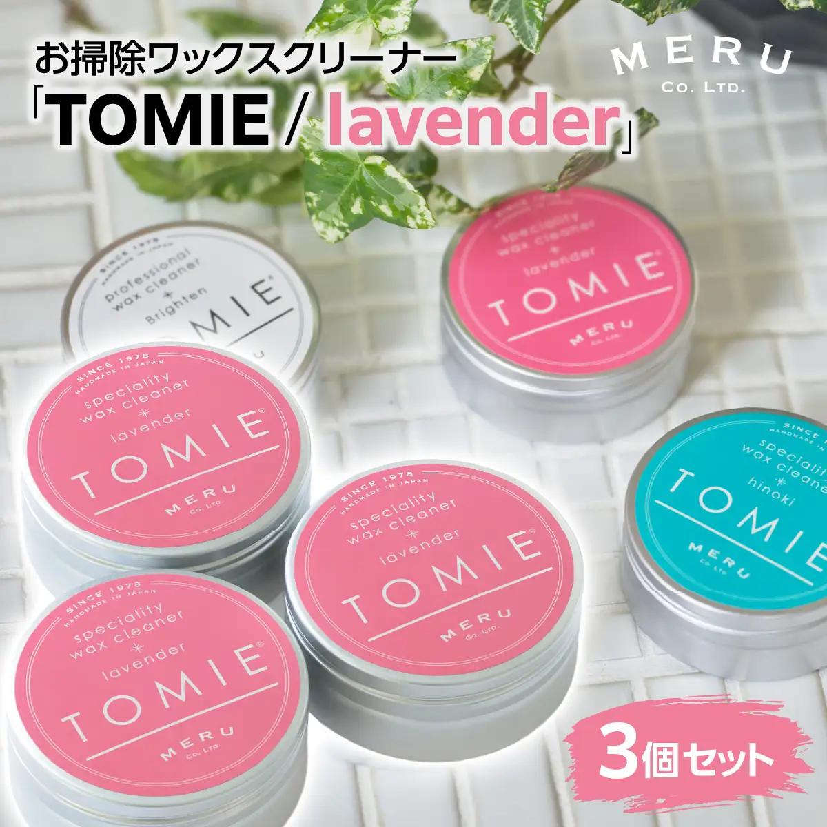 お掃除ワックスクリーナー「TOMIE/lavender」3個セット 雑貨 日用品 HNNAP003