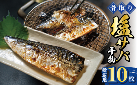 【贈答用】骨取り塩サバ干物10枚 2枚×5袋 鯖鯖鯖鯖鯖ｻﾊﾞｻﾊﾞｻﾊﾞｻﾊﾞｻﾊﾞ